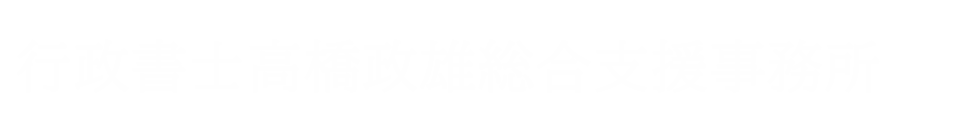 行政書士高橋政雄総合支援事務所